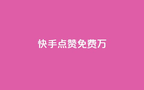 快手点赞免费1万,粉丝平台代理 - 永久绿钻卡盟 粉丝业务  第1张