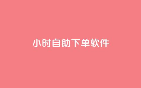 dy24小时自助下单软件,dy播放量业务 - 拼多多助力泄露信息真的假的 拼多多五件礼物免费带走  第1张