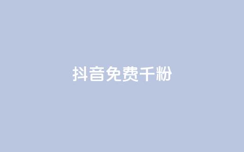 抖音免费千粉,QQ业务网 - QQ超级会员最新活动 1块1000买抖音赞 第1张 抖音免费千粉,QQ业务网 - QQ超级会员最新活动 1块1000买抖音赞 第1张