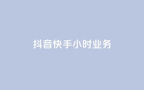 抖音快手24小时业务,ks业务下单24小时最低价 - 自助下单拼多多 抖音24小时免费下单 第1张 抖音快手24小时业务,ks业务下单24小时最低价 - 自助下单拼多多 抖音24小时免费下单 第1张