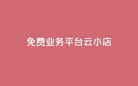 ks免费业务平台云小店,快手1元100赞下载app - 低价qq空间访客 卡盟24小时自动发卡平台 第1张 ks免费业务平台云小店,快手1元100赞下载app - 低价qq空间访客 卡盟24小时自动发卡平台 第1张