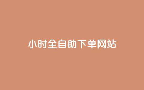 qq24小时全自助下单网站,抖涨客软件 - qq空间说说赞真人点赞10个 qq空间浏览量增加访客数不变 第1张 qq24小时全自助下单网站,抖涨客软件 - qq空间说说赞真人点赞10个 qq空间浏览量增加访客数不变 第1张