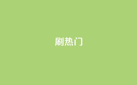 ks刷热门,抖音粉丝秒到账 - 自助下单平台 业务下单平台 第1张 ks刷热门,抖音粉丝秒到账 - 自助下单平台 业务下单平台 第1张