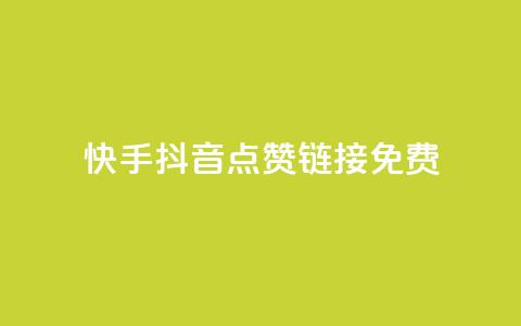 快手抖音点赞链接免费 - 免费获取快手抖音点赞链接	，最新有效方法！~  第1张
