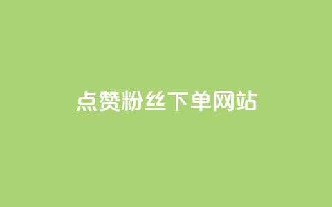 点赞粉丝下单网站,qq空间今日访客2点进去1 - 卡盟抖音 业务自助下单网站官网 第1张 点赞粉丝下单网站,qq空间今日访客2点进去1 - 卡盟抖音 业务自助下单网站官网 第1张