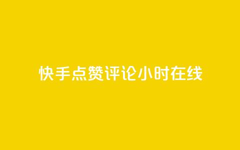 快手点赞评论24小时在线,qq空间访客同一个人记录几次 - 快手抖音免费播放量网站 抖音业务全网最低价24 第1张 快手点赞评论24小时在线,qq空间访客同一个人记录几次 - 快手抖音免费播放量网站 抖音业务全网最低价24 第1张