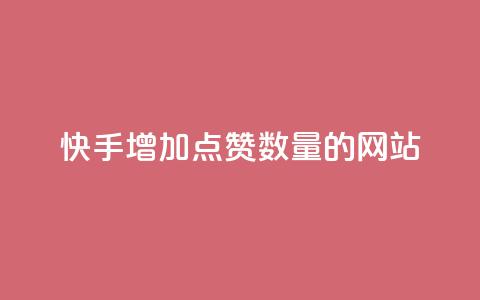 快手增加点赞数量的网站,ks业务下载 - 快手低价下单平台链接 qq代充网专业代充平台 第1张 快手增加点赞数量的网站,ks业务下载 - 快手低价下单平台链接 qq代充网专业代充平台 第1张