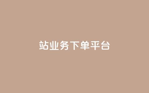 B站业务下单平台,ks24小时自助快手业务 - 点赞免费领取 抖音平台自助 第1张 B站业务下单平台,ks24小时自助快手业务 - 点赞免费领取 抖音平台自助 第1张