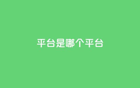 ks平台是哪个平台,快手低价二十四小时下单平台 - 全民K歌粉丝下单 评论点赞业务 第1张 ks平台是哪个平台,快手低价二十四小时下单平台 - 全民K歌粉丝下单 评论点赞业务 第1张