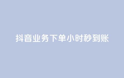 抖音业务下单24小时秒到账,qq空间相册访客是看了相册吗 - qq说说赞在线自助下单网站 快手点赞业务网站超低  第1张
