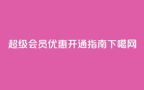 QQ超级会员优惠开通指南 第1张 QQ超级会员优惠开通指南 第1张
