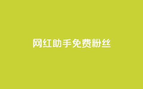 网红助手免费粉丝,ks业务秒双击 - 拼多多怎么刷助力 拼多多帮好友助力  第1张