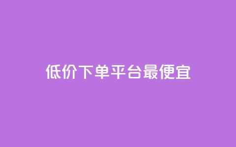 dy低价下单平台最便宜,快手1元100点赞自助 - qq空间说说的浏览次数 ks赞自助下单平台网站便宜  第1张
