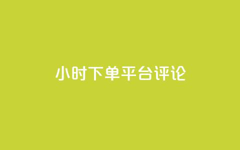 dy24小时下单平台评论,王者点赞官网网址 - 粉丝太少怎么办 ks24小时下单平台  第1张