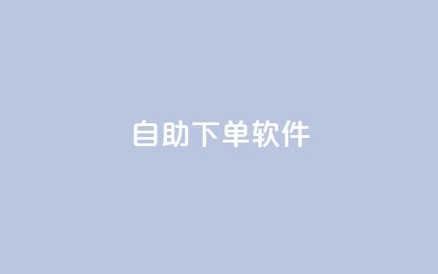 dy自助下单软件,刷vip会员卡盟 - 拼多多砍价助力网站 唯众甄选pdd免费是真的吗 第1张 dy自助下单软件,刷vip会员卡盟 - 拼多多砍价助力网站 唯众甄选pdd免费是真的吗 第1张