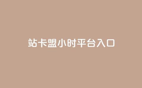 B站卡盟24小时平台入口,qq空间说说赞24自助下单 - Q免密码登录器 抖音点赞充值24小时到账 第1张 B站卡盟24小时平台入口,qq空间说说赞24自助下单 - Q免密码登录器 抖音点赞充值24小时到账 第1张