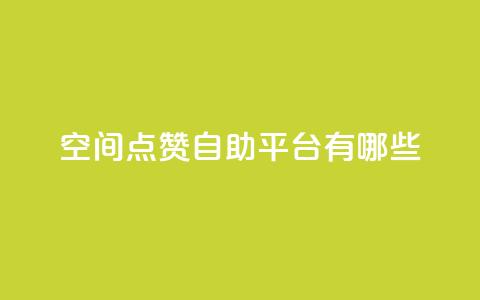qq空间点赞自助平台有哪些,自助下单dy超低价 - 快手一块钱100个 24小时下单平台软件哪个最便宜 第1张 qq空间点赞自助平台有哪些,自助下单dy超低价 - 快手一块钱100个 24小时下单平台软件哪个最便宜 第1张