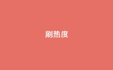 ks刷热度,今日头条账号购买商城 - 小红书点赞任务悬赏app 快手1块买50赞 第1张 ks刷热度,今日头条账号购买商城 - 小红书点赞任务悬赏app 快手1块买50赞 第1张