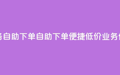 卡盟低价qq业务自助下单 - 自助下单便捷低价QQ业务任你选。  第1张