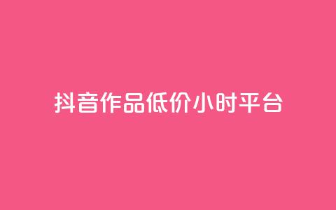 抖音作品低价24小时平台,刷钻卡盟官网 - 抖音24小时自助平台广告 ks业务网站平台 第1张 抖音作品低价24小时平台,刷钻卡盟官网 - 抖音24小时自助平台广告 ks业务网站平台 第1张