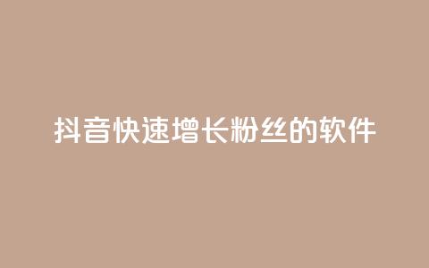 抖音快速增长粉丝的软件,王者荣耀点券代充 - 快手每日免费领取赞 qq免费领1000赞平台 第1张 抖音快速增长粉丝的软件,王者荣耀点券代充 - 快手每日免费领取赞 qq免费领1000赞平台 第1张