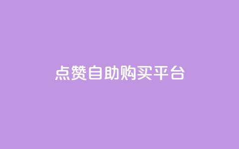 点赞自助购买平台,qq秒赞接口 - 拼多多无限助力工具 拼多多提现真相  第1张