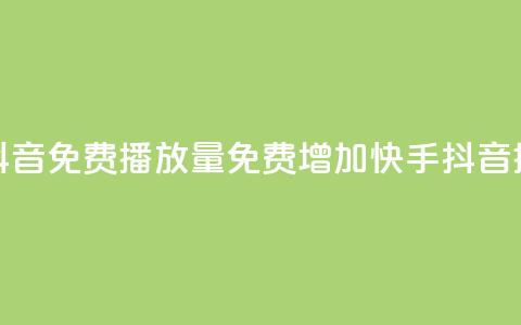 快手抖音免费播放量(免费增加快手抖音播放量) 第1张 快手抖音免费播放量(免费增加快手抖音播放量) 第1张