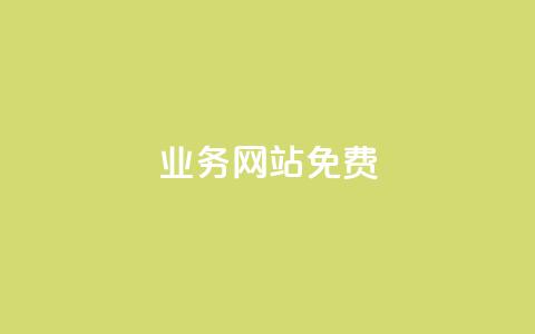 qq业务网站免费 - QQ业务网站免费提供的服务与功能简介	。  第1张