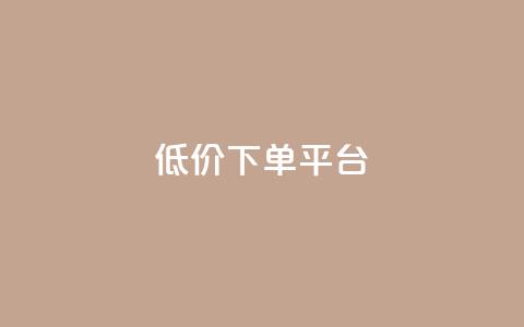 dy低价下单平台,快手买点赞小店 - 抖音粉丝不增加怎么办 点赞下单平台 第1张 dy低价下单平台,快手买点赞小店 - 抖音粉丝不增加怎么办 点赞下单平台 第1张