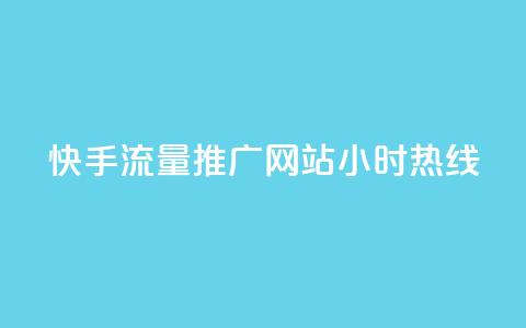 快手流量推广网站24小时热线,qq绿钻免费领取网址 - dy业务全网最低价 抖涨客软件  第1张