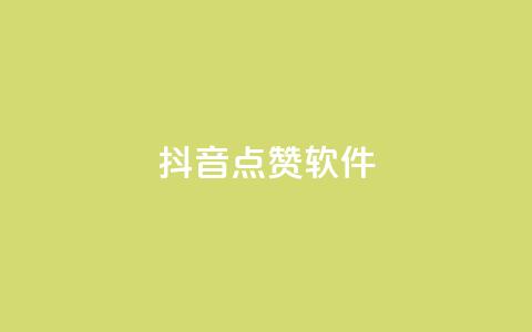 抖音点赞软件,快手买攒链接 - 快手点赞24小时下单微信支付 ks自助下单便宜 第1张 抖音点赞软件,快手买攒链接 - 快手点赞24小时下单微信支付 ks自助下单便宜 第1张