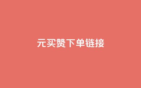dy1元买赞下单链接,ks赞自助下单平台网站便宜 - qqsvip充值网站 空间自助下单业务  第1张