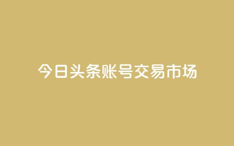 今日头条账号交易市场,QQ空间秒赞工具下载 - qq免费领空间100访客 自动发卡网站搭建  第1张