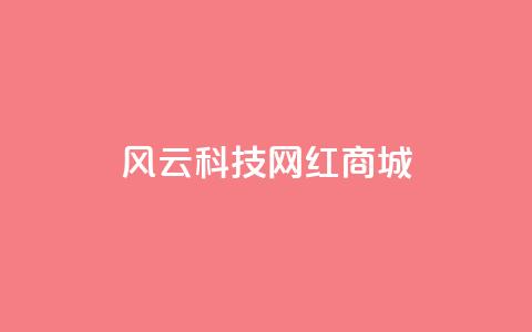 风云科技网红商城,qq发表说说浏览人数怎么看 - 免费业务自助下单网站qq空间浏览 qq互赞助手2024最新版 第1张 风云科技网红商城,qq发表说说浏览人数怎么看 - 免费业务自助下单网站qq空间浏览 qq互赞助手2024最新版 第1张