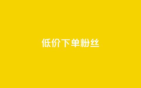 dy低价下单粉丝,dy点赞秒到账 - 在线刷QQ空间浏览 QQ超级会员svip 第1张 dy低价下单粉丝,dy点赞秒到账 - 在线刷QQ空间浏览 QQ超级会员svip 第1张