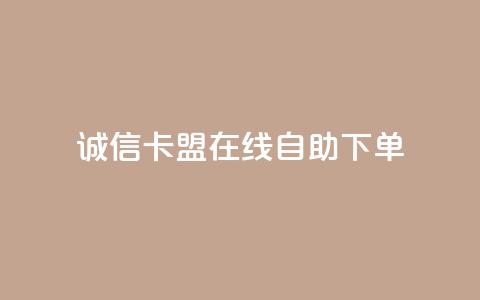 诚信卡盟在线自助下单,快手双击平台ks下单-稳定 - 抖音24小时自助服务平台免费 每日可以免费领1000播放量快手 第1张 诚信卡盟在线自助下单,快手双击平台ks下单-稳定 - 抖音24小时自助服务平台免费 每日可以免费领1000播放量快手 第1张