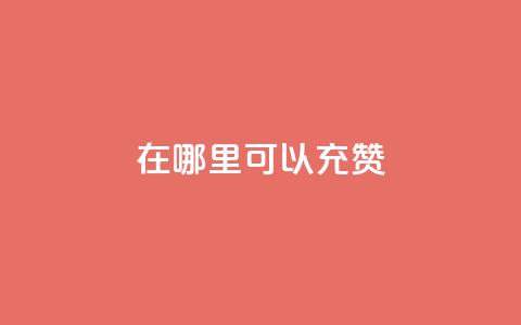 qq在哪里可以充赞,卡盟平台自助下单低价 - 快手秒单 快手业务24小时在线下单微信支付  第1张