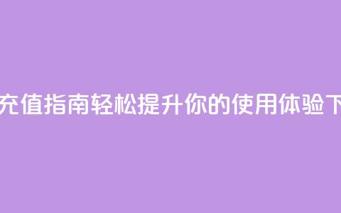 douyingcom充值 - Douyin充值指南:轻松提升你的使用体验! 第1张 douyingcom充值 - Douyin充值指南:轻松提升你的使用体验! 第1张