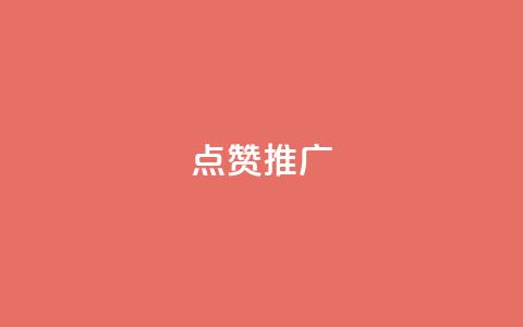 点赞推广,抖音快速涨粉安全吗可靠吗 - 快手免费播放量一万 抖音1:10充值链接  第1张