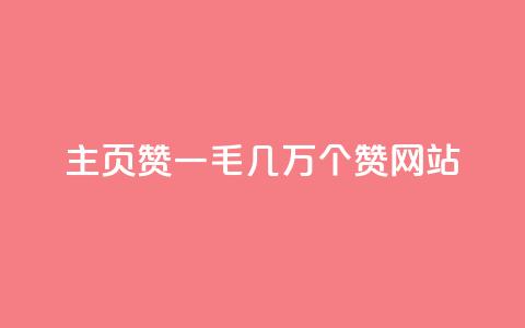 qq主页赞一毛几万个赞网站,KS业务下单软件 - 拼多多帮砍 拼多多700元有成功的吗  第1张