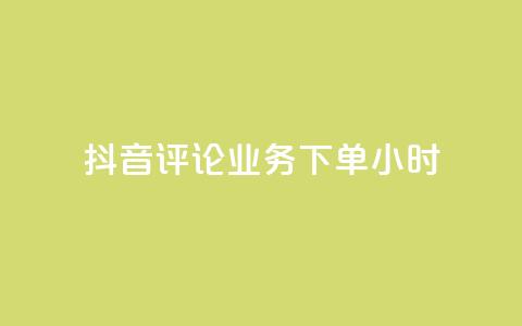 抖音评论业务下单24小时,免费领取qq说说赞30个链接的方法 - 拼多多免费助力工具无限制 拼多多免费助力工具1.0.5 免费版  第1张