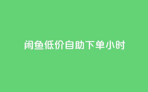 闲鱼低价自助下单24小时,云小店买10赞 - cf小号购买平台 抖音点赞充值秒到账10个 第1张 闲鱼低价自助下单24小时,云小店买10赞 - cf小号购买平台 抖音点赞充值秒到账10个 第1张