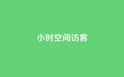 24小时QQ空间访客,免费刷qq永久会员网站卡盟 - qq待刷免费访客 qq刷空间说说浏览次 第1张 24小时QQ空间访客,免费刷qq永久会员网站卡盟 - qq待刷免费访客 qq刷空间说说浏览次 第1张