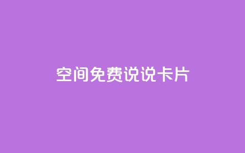 qq空间免费说说卡片,抖音怎么样推流量 - qq增加访客量软件下载 快手自助免费秒刷  第1张