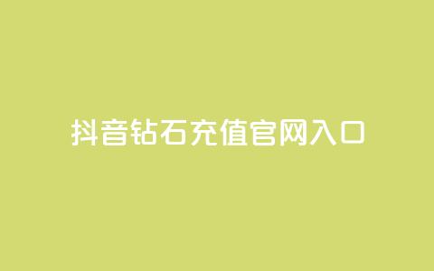 抖音钻石充值官网入口 - 全网自助下单最便宜云小店 第1张 抖音钻石充值官网入口 - 全网自助下单最便宜云小店 第1张