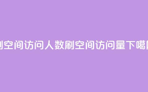 qq刷空间访问人数(刷qq空间访问量)  第1张