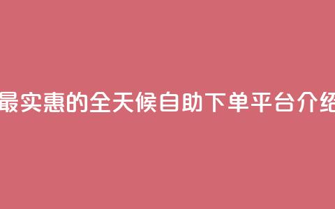 最实惠的QQ全天候自助下单平台介绍  第1张