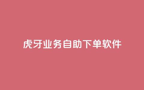 虎牙业务自助下单软件,qq刷钻卡盟永久最低价 - 快手卡盟平台自助 qq主页点赞链接 第1张 虎牙业务自助下单软件,qq刷钻卡盟永久最低价 - 快手卡盟平台自助 qq主页点赞链接 第1张