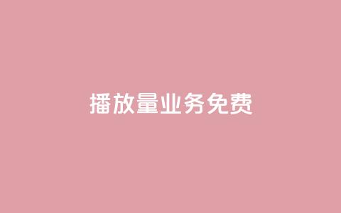 ks播放量业务免费,qq主页互赞链接 - 自动下单平台全网最低价 抖音一千粉 第1张 ks播放量业务免费,qq主页互赞链接 - 自动下单平台全网最低价 抖音一千粉 第1张