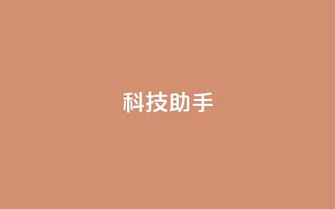 dy科技助手,qq空间访客量增加器 - 抖音业务下单24小时服务平台 qq 接单任务平台 第1张 dy科技助手,qq空间访客量增加器 - 抖音业务下单24小时服务平台 qq 接单任务平台 第1张